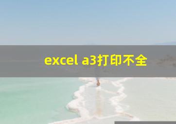 excel a3打印不全